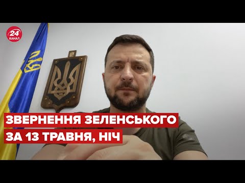 Нічне звернення Зеленського за 13 травня