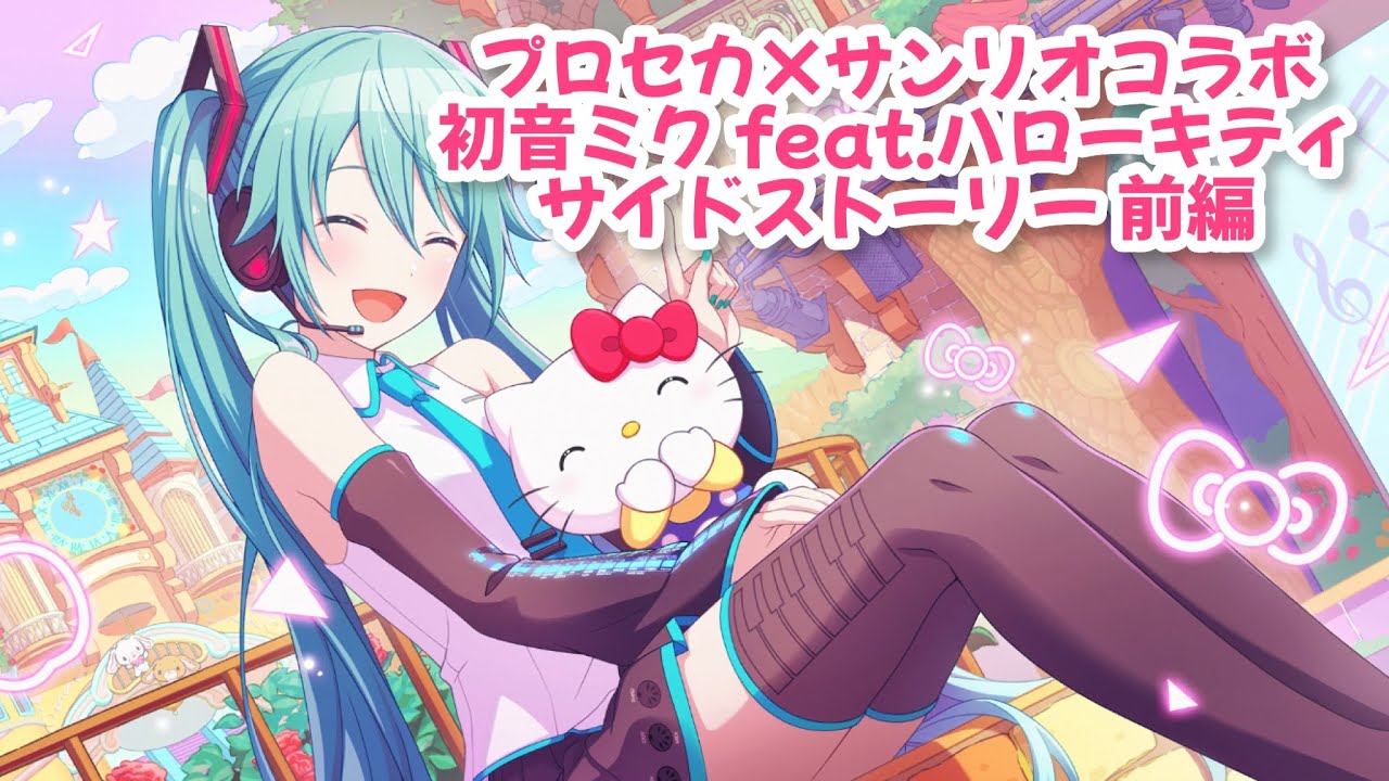 プロセカ×サンリオコラボ】☆4初音ミクサイドストーリー前編【feat