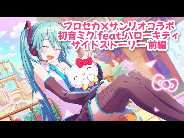プロセカ×サンリオコラボ】☆4初音ミクサイドストーリー前編【feat