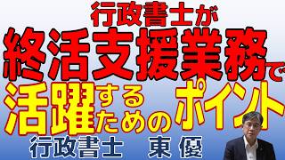 行政書士が終活支援業務で活躍するためのポイント【#0154】
