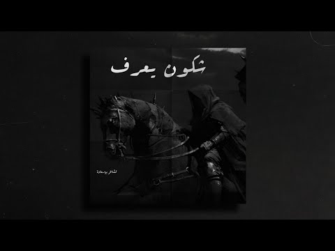 Bos3ada Chkoun Ya3ref شكون يعرف Official Lyrics Video 