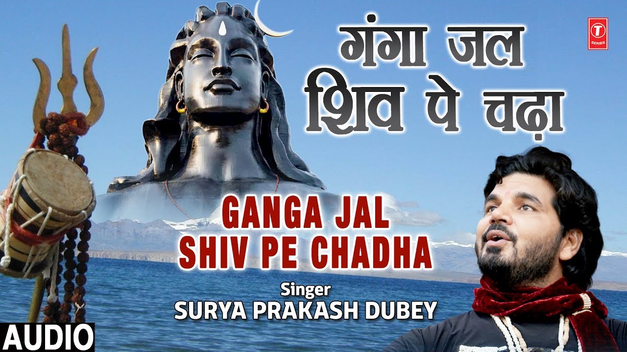 devi bhajan kannada गंगा जल शिव पे चढ़ा Ganga Jal Shiv Pe Chadha I New Shiv Bhajan I SURYA PRAKASH DUBEY, Full Audio Song