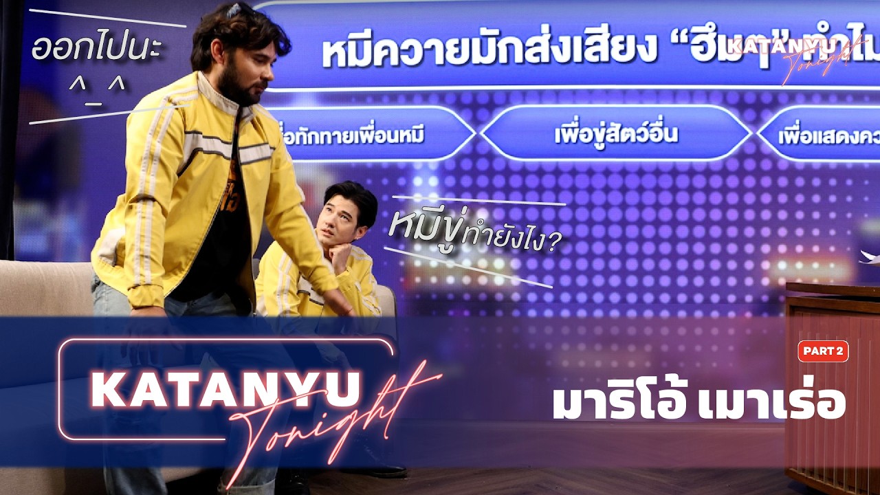 Katanyu Tonight มาริโอ้ เมาเร่อ | PART 2 @MarioWorldChannel