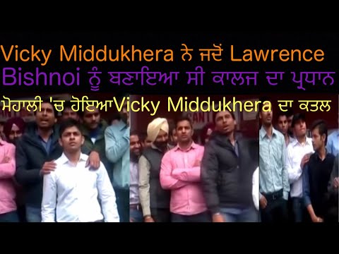 vicky middukhera and lawrence Bishnoi college time video || OLD Video