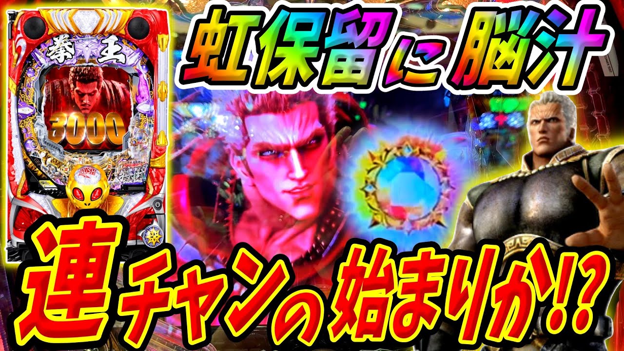 【P北斗の拳 暴凶星】直沸き虹保留に脳汁！！ここから一気に連チャンが始まる！？ 実践No.508【パチンコ】【北斗の拳】【暴凶星】