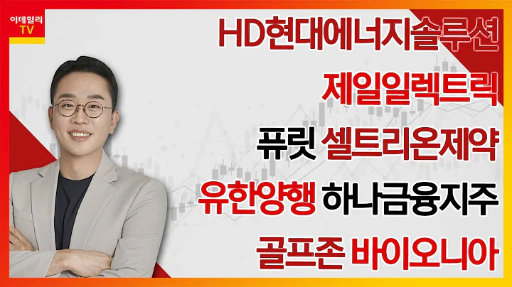 HD현대에너지솔루션, 제일일렉트릭, 퓨릿, 셀트리온제약, 유한양행, 하나금융지주, 골프존, 바이오니아_김현구의 주식 코치 1부 (20240921)
