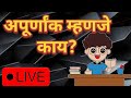 अपूर्णांक म्हणजे काय ? #jnv  #Scholarship #NMMS #Math #Marthi #English #5वी #8वी जवहार नवोदय