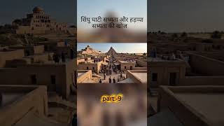 ऐसा क्या मिला हड़प्पा सभ्यता में .... #ai #bharat #yt #youtubeshorts #viral