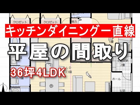 キッチンとダイニング一直線の平屋の間取り　土間収納　回遊動線　36坪4LDK　間取りシミュレーション