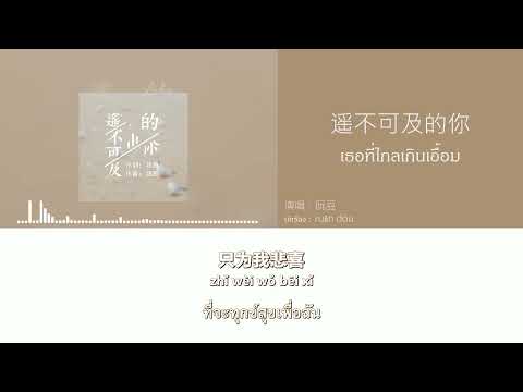 [แปลเพลงจีน] 遥不可及的你 (เธอที่ไกลเกินเอื้อม) - ruǎn dòu