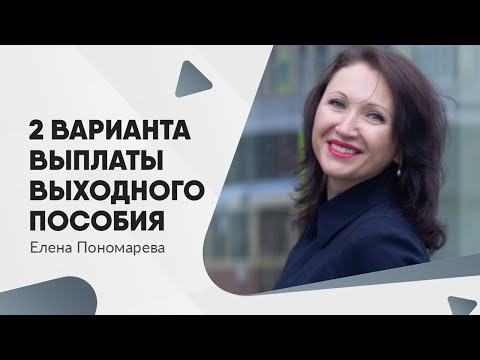 Видео: Как рассчитать пособие по сокращению штатов?