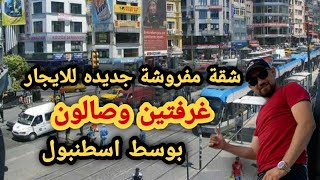 أرخص شقه مفروشه فخمه للايجار في اسطنبول | شقه مفروشه للايجار السياحي | شقق مفروشة للايجار في اسطنبول