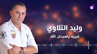 وليد التلاوي غريبه ياسبحان الله - اسمعها