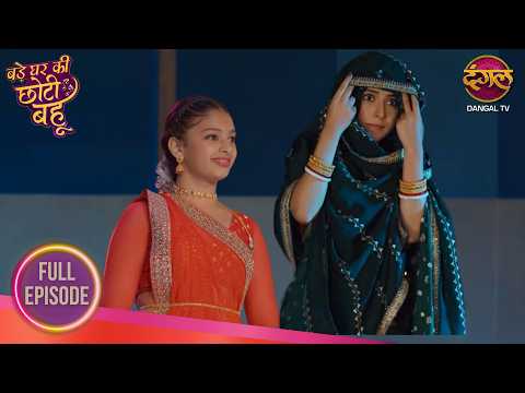 मिस्टी ने स्टेज पर खोला अहाना का राज! | Bade Ghar Ki Choti Bahu | Full Episode