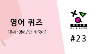 [퀴즈게임] 보기만 해도 공부가 되는 영어퀴즈 50문제 #23 screenshot 5