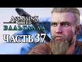 Assassin's Creed Valhalla [Вальгалла] ➤ Прохождение [4K] — Часть 37: СУДЬБА ФАРАВИДА В ЙОРВИКШИРЕ