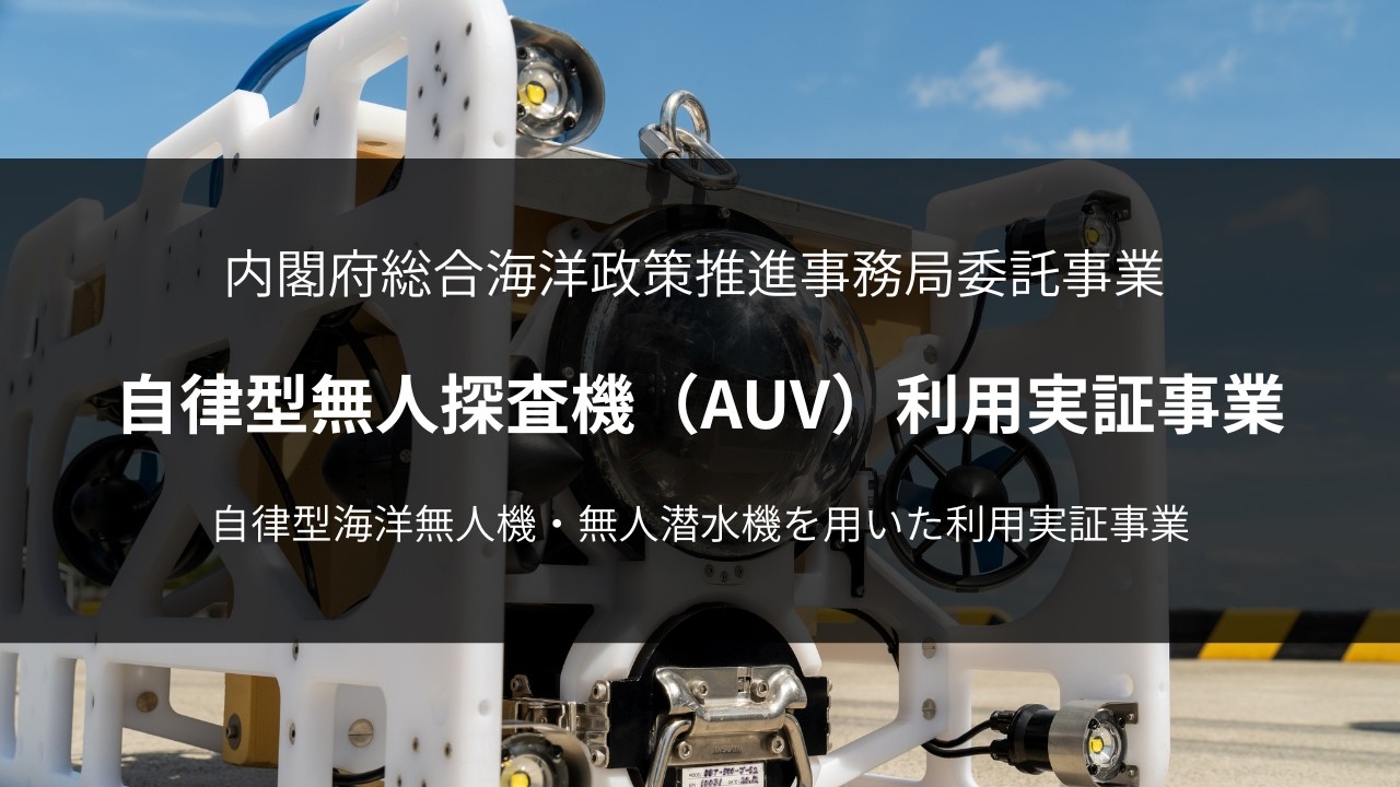 FullDepthの遠隔操縦・自動航行・水中計測技術等を活用し、AUV等による