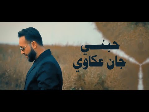 2023 جان عكاوي حبني