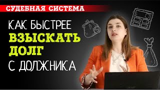 Как быстрее взыскать долг с должника | Советы адвоката