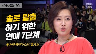 연애를 원하면서도 여전히 솔로인 사람들의 특징 | 김지윤 소장 1편 | #스타특강쇼 #사피엔스