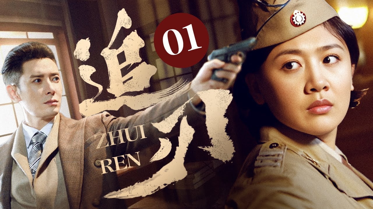 【2025谍战剧】追刃 01｜地下组织惨遭破坏，保密局特工紧急出动，窃取机密暗递情报,接应者竟是老熟人!（韩栋/韦玮）