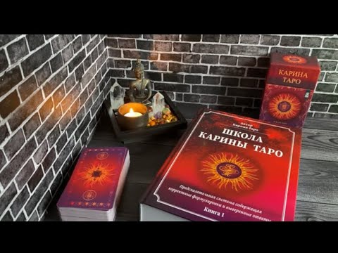 КАРИНА ТАРО обзор книги🌺🌺🌺Обзор таро #обзортаро #обзор #таро #гадание