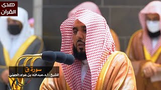 سورة ق للشيخ : عبدالله الجهني من المسجد الحرام