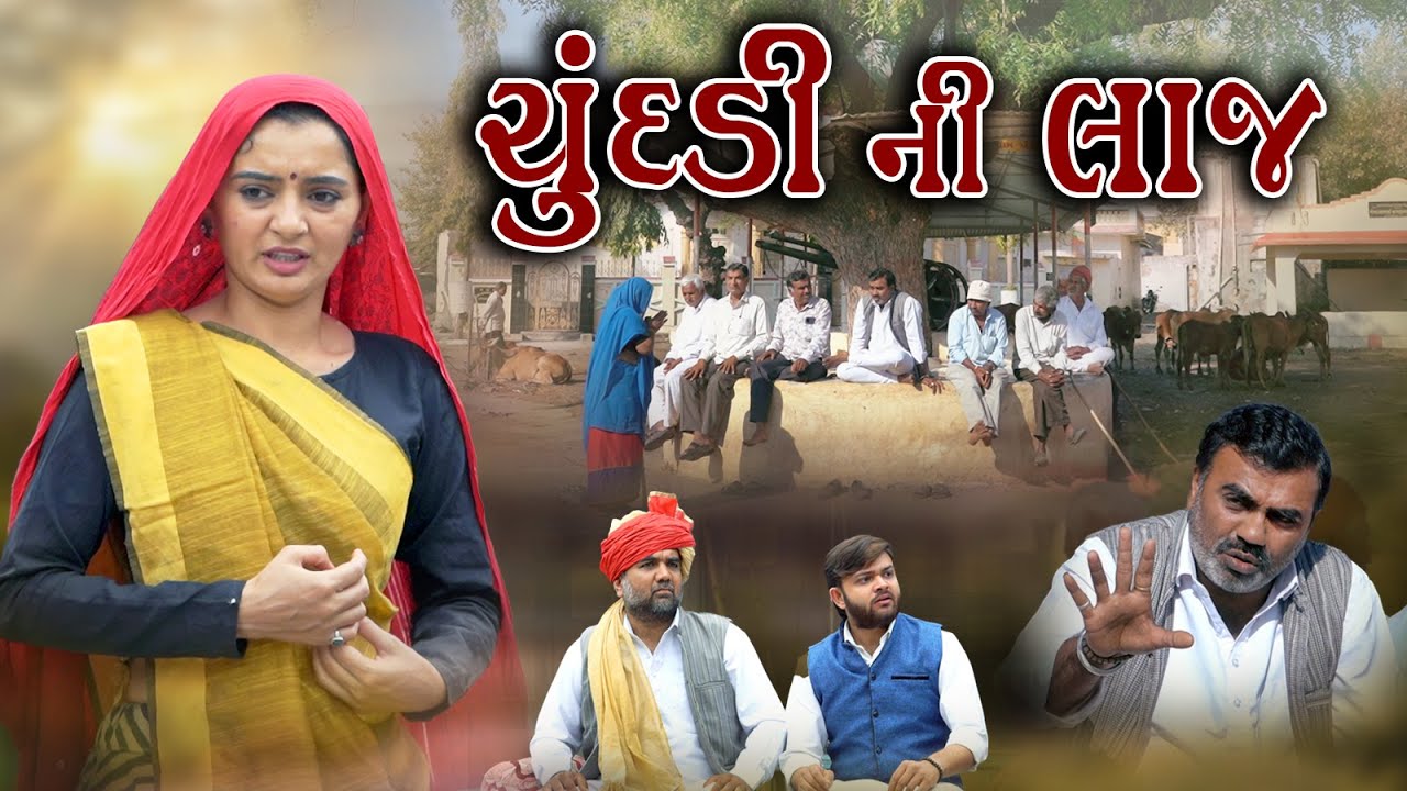 Chundadi Ni Laj l ચુંદડી ની લાજ l ગામડા ની ફિલ્મ l Gujarati Short Film l@zeel dhara films Present