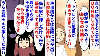 【漫画】私「親が弟嫁にDQN返しされてるんだけど…」久々に東京から大阪に帰省すると実家が阿鼻叫喚→風呂トイレが寒天で固められ洗濯機は無限に泡が出て弟嫁に話を聞くと…（スカッと漫画）【マンガ動画】