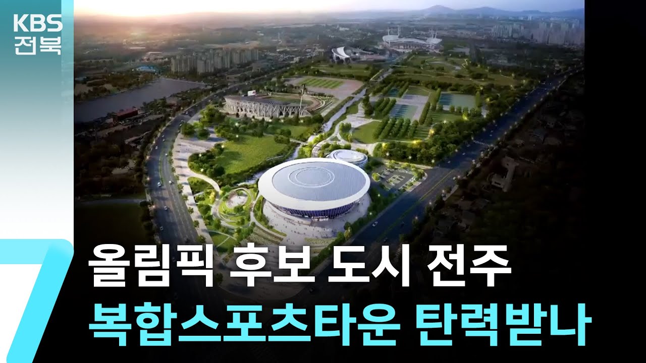 올림픽 후보 도시 전주…1조 원대 복합스포츠타운 탄력받나 / KBS  2025.03.11.