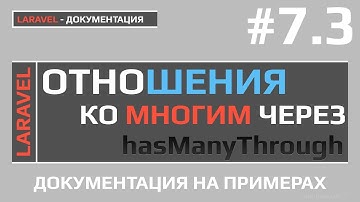 Уроки Laravel отношения ко многим через | Laravel relationships Has Many Through |