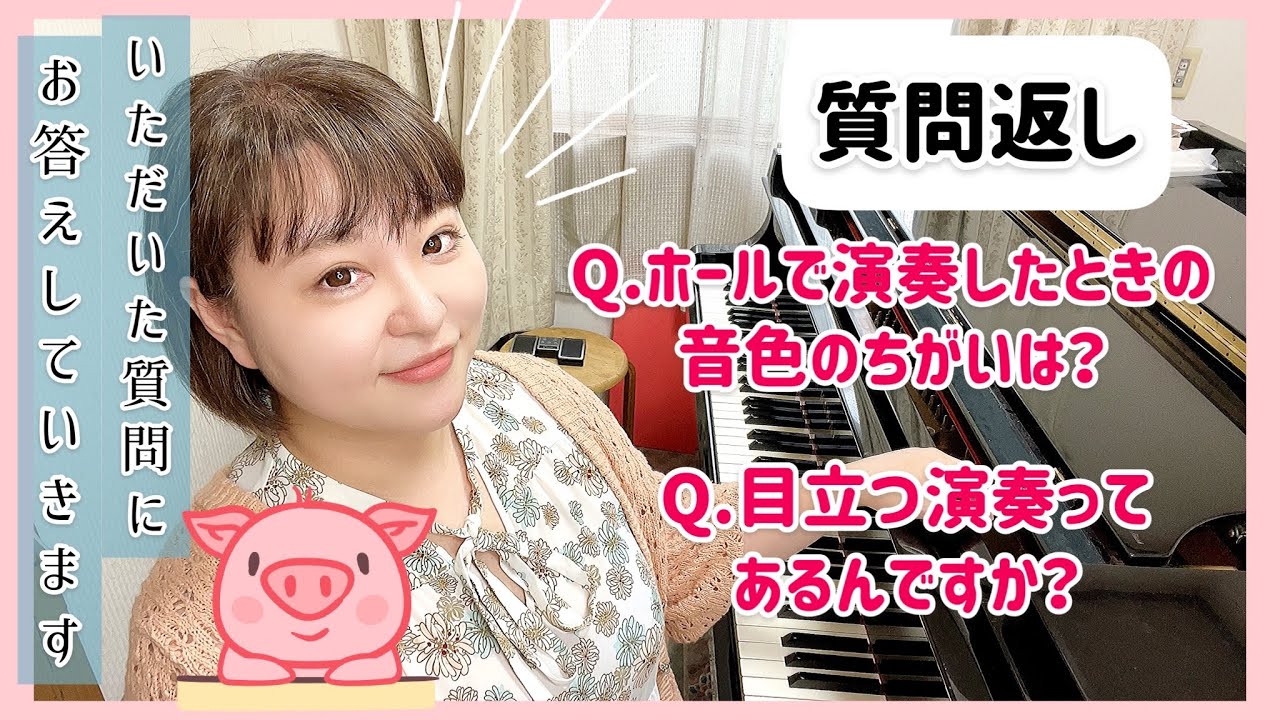 【質問返し】ホールで感じる音色の違い/目立つ演奏はあるのか？