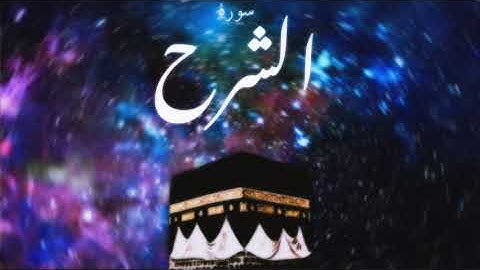 94 سورة الشرح