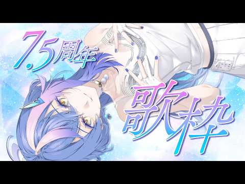 【 歌枠 / KARAOKE 】祝！7.5周年！歌枠とデカお知らせ、ここにあります【 瀬戸乃とと / RK Music / ライブユニオン 】