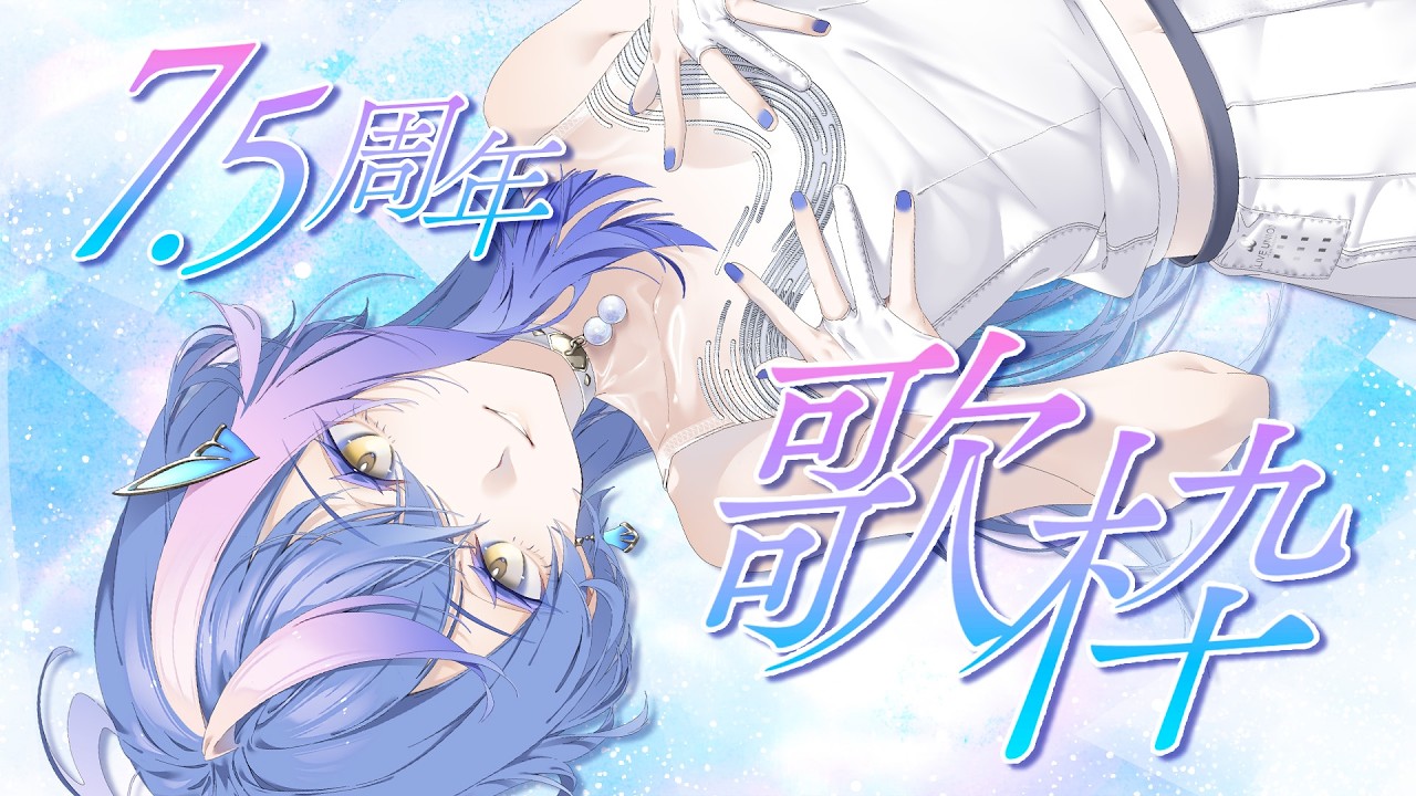 歌枠 / KARAOKE 】祝！7.5周年！歌枠とデカお知らせ、ここにあります