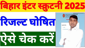 Bihar Inter Scrutiny Result 2025 Kaise Dekhe? | Step by Step Full Guide