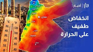 طقس حار نهاراً ولطيف ليلاً..حالة الطقس ودرجات الحرارة المتوقعة في الأردن screenshot 1