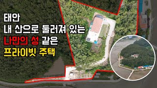 [매물 860]태안 내 산으로 둘러져 있는 나만의 성 같은 프라이빗 주택 매매