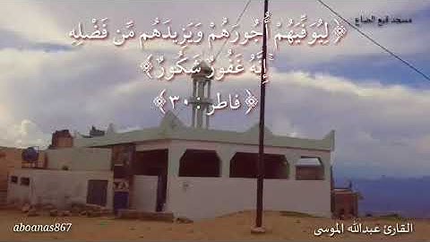 القارئ عبدالله الموسى﴿إِنَّ الَّذينَ يَتلونَ كِتابَ اللَّهِ وَأَقامُوا الصَّلاةَ وَأَنفَقوا مِمّا..﴾