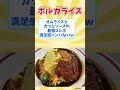 ㊗１０万回再生【観光旅行】福井県行ったら絶対に食べたい！激ウマB級グルメ８選【都道府県別】 / Fukui soul food #shorts #福井県