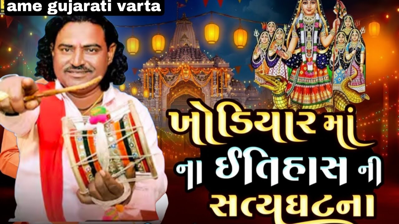 ખોડિયાર માં ના ઇતિહાસ ની સત્યઘટના |:Pravinbhai Raval |Khodal Maa Ni Varta | #PravinbhaiRawal 