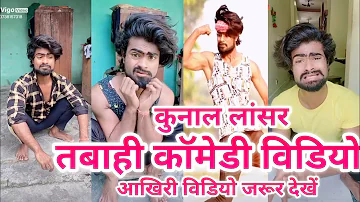 #Kunal Lancer का तबाही #Comedy Video || लास्ट विडियो जरूर देखें नही तो मजा नही मिलेगा