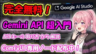 【完全無料】初心者でも簡単！Gemini APIキー取得からComfyUI連携まで徹底解説