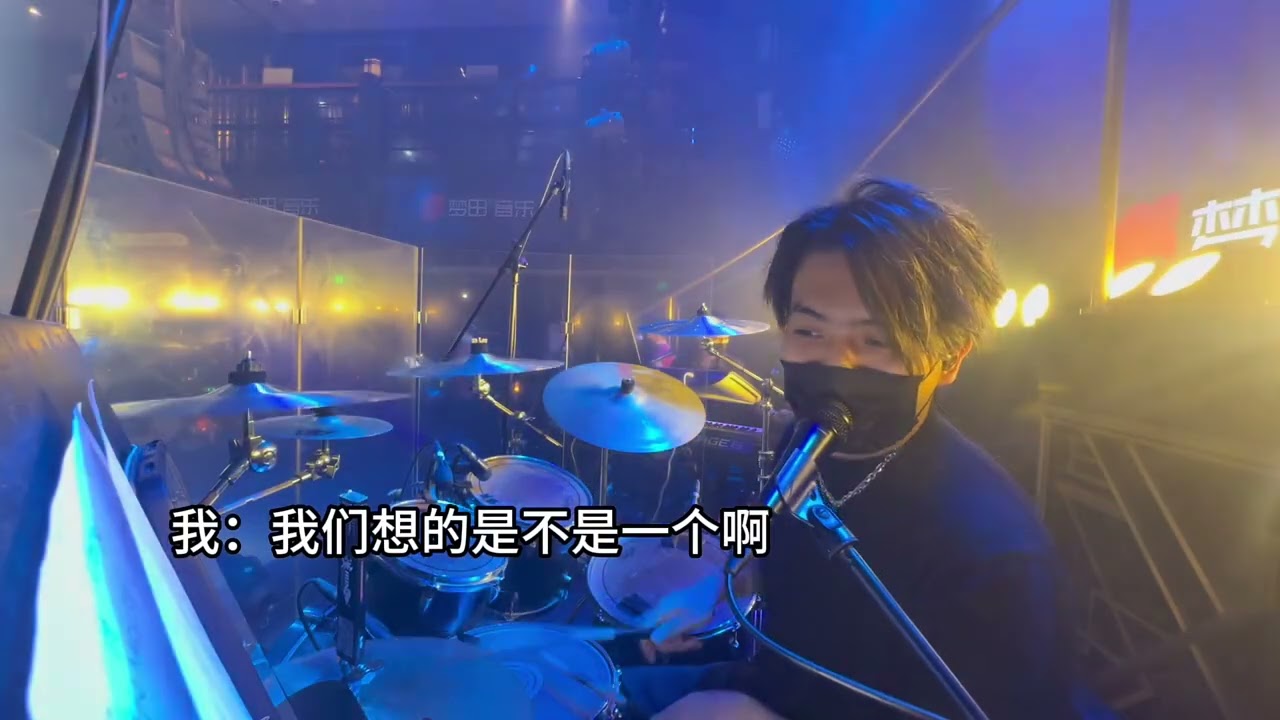 唯一 （鼓手后台视角）