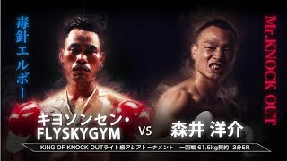 【Full Fight】森井洋介 vs キヨソンセン・FLYSKYGYM  KNOCK OUT 2018 cross over  KING OF KNOCK OUT ライト級アジアトーナメント1回戦