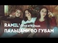 Ramil' – Пальцами по губам (cover by КаМаДа)