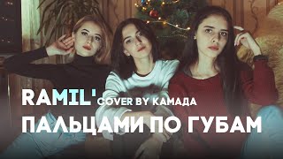 Ramil&#39; – Пальцами по губам (cover by КаМаДа)