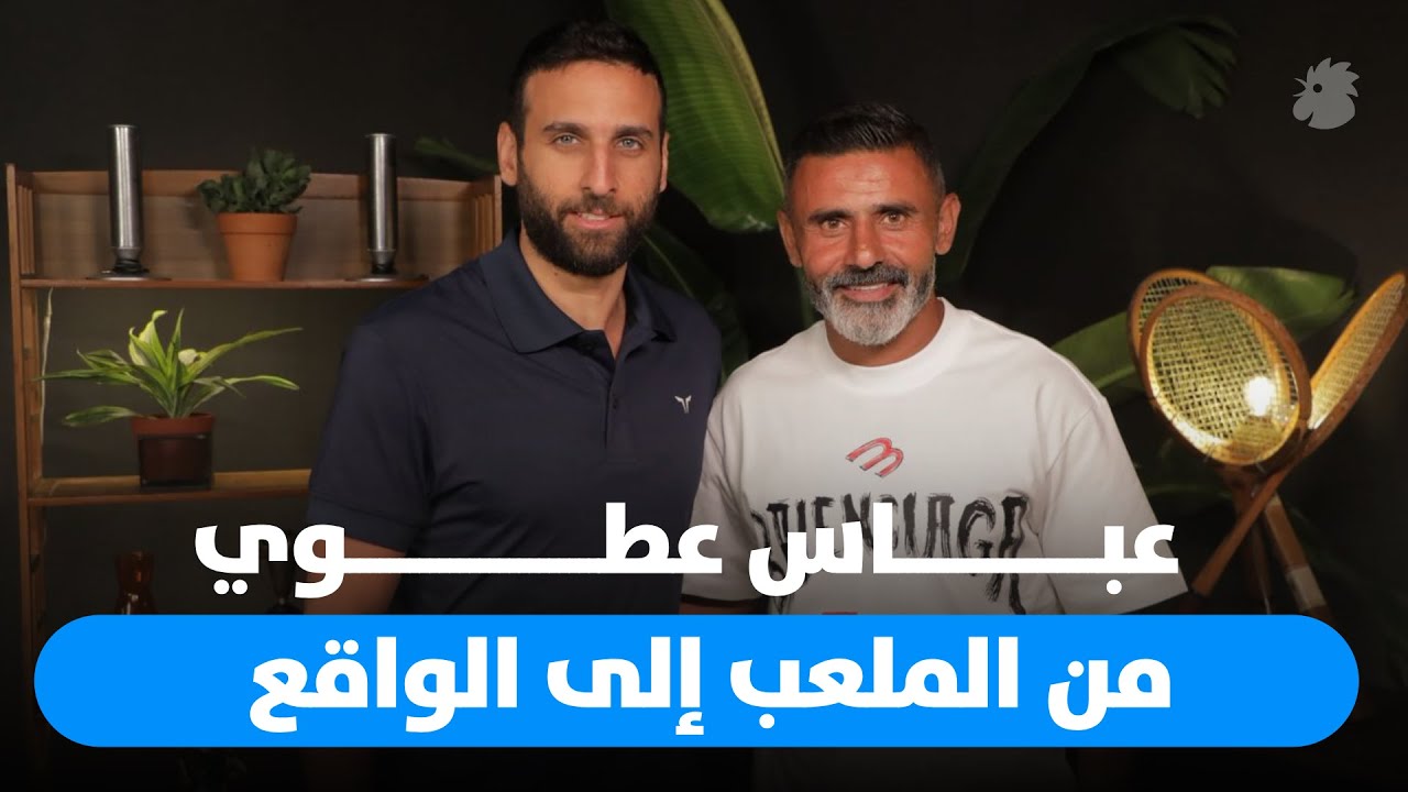 عباس عطوي يتحدث عن مسيرته في كرة القدم