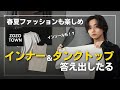 【おしゃれの部品】より快適に、よりかっこよく。首の開いたインナー、多種多様なタンクトップこれを選べ。