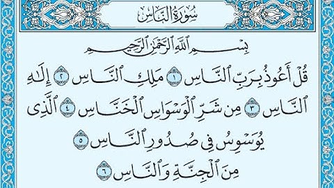 سورة الناس احمد العجمي
